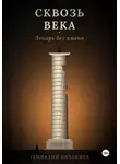 Геннадий Казанцев - Сквозь века. Лекарь без имени