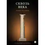 Постер книги Сквозь века. Лекарь без имени