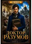 Тим Волков - Доктор Разумов. Книга 1