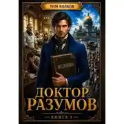 Постер книги Доктор Разумов. Книга 1