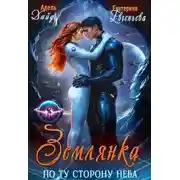 Постер книги Землянка. По ту сторону неба