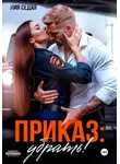 Лия Седая - Приказ: убрать!
