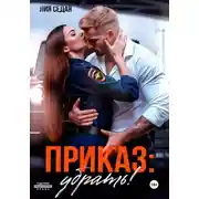 Постер книги Приказ: убрать!