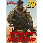 Постер книги Курсант Империи - 20