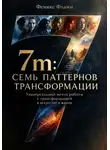 Феникс Фламм - 7m: Семь паттернов трансформации