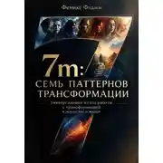 Постер книги 7m: Семь паттернов трансформации