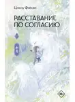 Цзюлу Фэйсян - Расставание по согласию. Книга 1