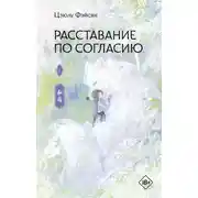 Постер книги Расставание по согласию. Книга 1