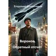Постер книги Воронов. Обратный отсчёт