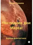 Серик Тажиев - Последние дни Марса!