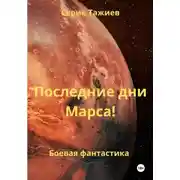 Постер книги Последние дни Марса!