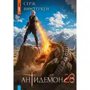 Постер книги Антидемон. Книга 28