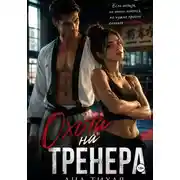 Постер книги Охота на тренера