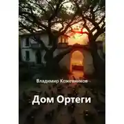 Постер книги Дом Ортеги