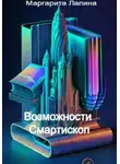 Маргарита Лапина - Возможности Смартископ