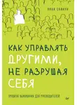 Лана Скакун - Как управлять другими, не разрушая себя. Правила выживания для руководителей