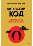 Михаил Пелехатый - Китайский код. Переговорные техники влияния