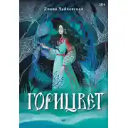 Постер книги Горицвет