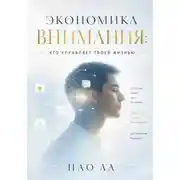 Постер книги Экономика внимания: кто управляет твоей жизнью