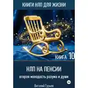 Постер книги НЛП на пенсии: вторая молодость разума и души. Книга 10