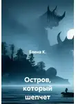 Елена К. - Остров, который шепчет грехи