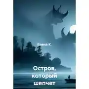 Постер книги Остров, который шепчет грехи