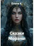 Елена К. - Сказки Мораны