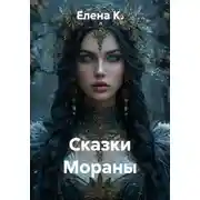 Постер книги Сказки Мораны