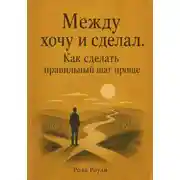 Постер книги Между хочу и сделал. Как сделать правильный шаг проще