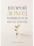 Роза Роуль - Второй доход начинается после работы