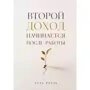 Постер книги Второй доход начинается после работы