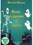 Дмитрий Шевчук - Давай поговорим о смерти