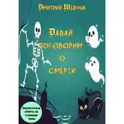 Постер книги Давай поговорим о смерти