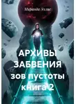Миранда Эллис - Архивы забвения. Зов пустоты. Книга 2