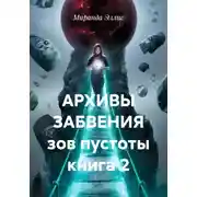 Постер книги Архивы забвения. Зов пустоты. Книга 2