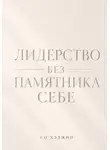 Со Хэджин - Лидерство без памятника себе