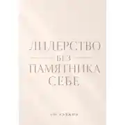 Постер книги Лидерство без памятника себе