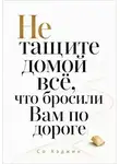Со Хэджин - Не тащите домой всё, что бросили вам по дороге