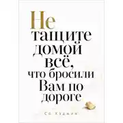 Постер книги Не тащите домой всё, что бросили вам по дороге