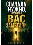 Рэн Асахина - Сначала нужно, чтобы вас заметили