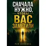 Постер книги Сначала нужно, чтобы вас заметили