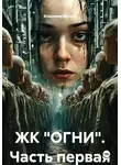 Владимир Волков - ЖК "ОГНИ". Часть первая