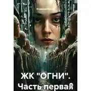 Постер книги ЖК "ОГНИ". Часть первая
