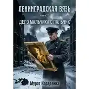 Постер книги Дело Мальчика с пальчик
