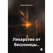 Постер книги Лекарство от бессоницы..