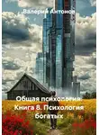 Валерий Антонов - Общая психология. Книга 8. Психология богатых