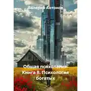 Постер книги Общая психология. Книга 8. Психология богатых