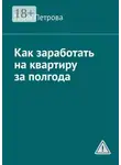 Нина Петрова - Как заработать на квартиру за полгода