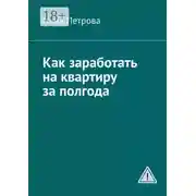 Постер книги Как заработать на квартиру за полгода