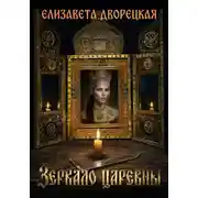 Постер книги Зеркало царевны
